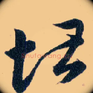 堪