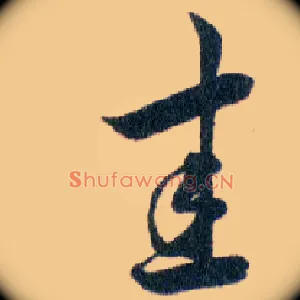 圭