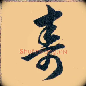 壽