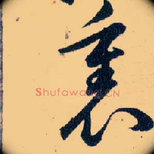 裏