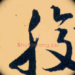 腹