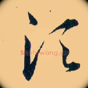 須