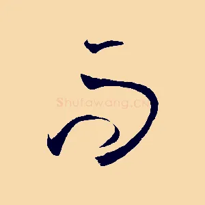 而