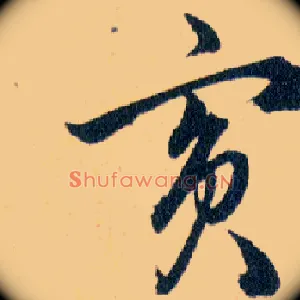 賓