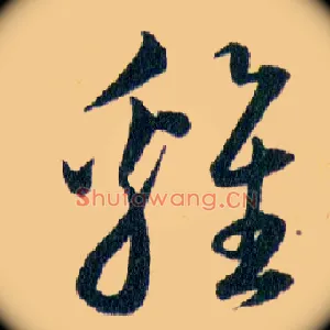 雞