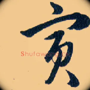 寅
