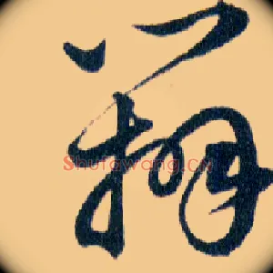辨