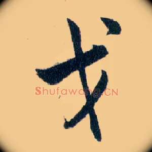 戈