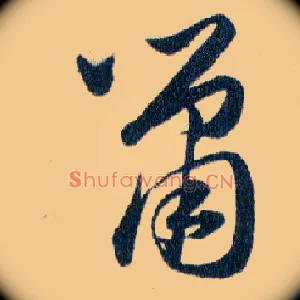 鼠