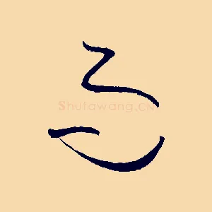 而