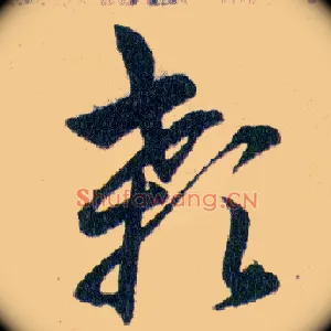 顙