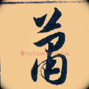 蕭