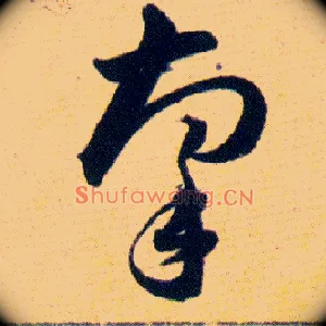 牽