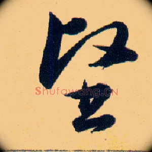 堅