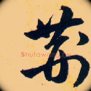 荆