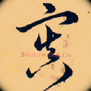 寘