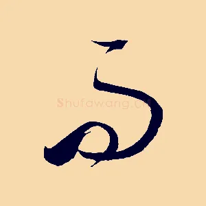 而