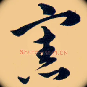 憲