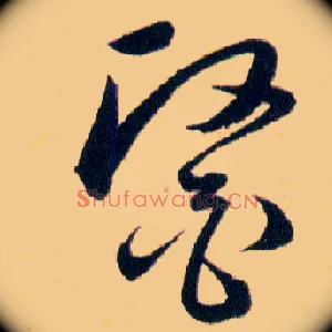 醫