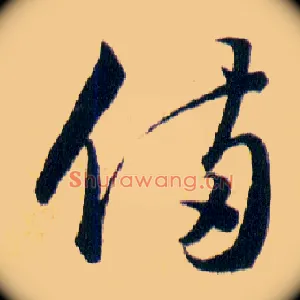 備
