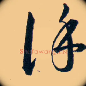 谨
