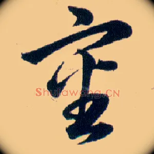 审