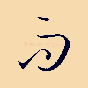 而