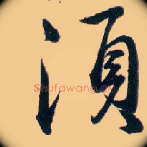 須
