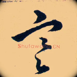 寒