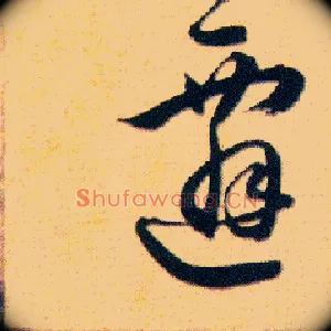 遷