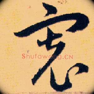 寬