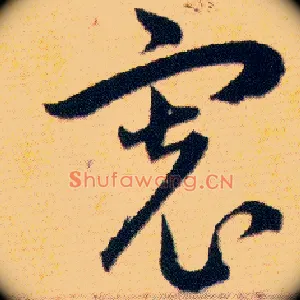 寬