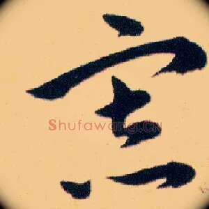 寡