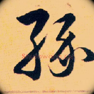缘