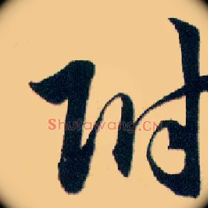 附