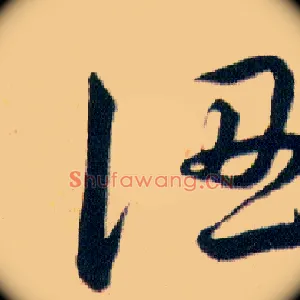 認