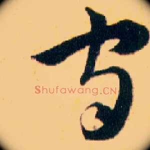 守