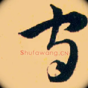 守