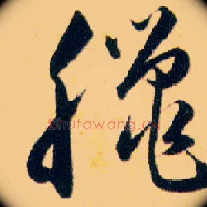 臘