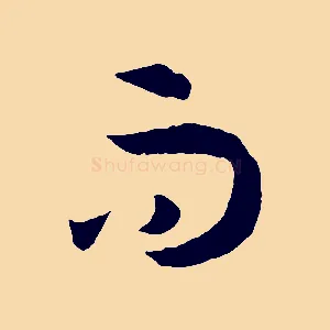 而
