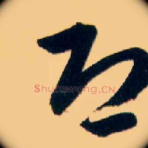 恐