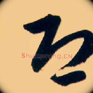 恐