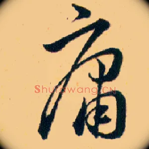 庸