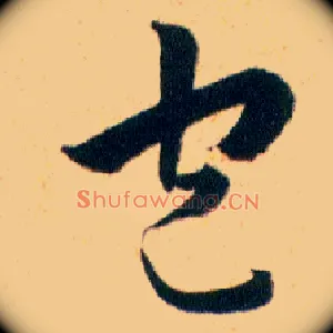 包
