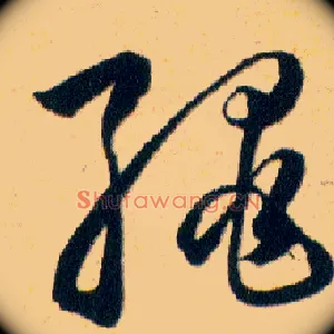 绳