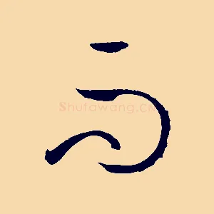 而
