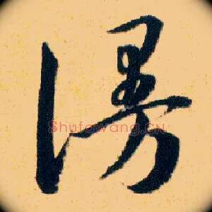謾