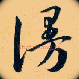 謾