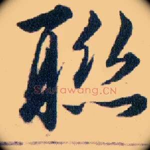 聯