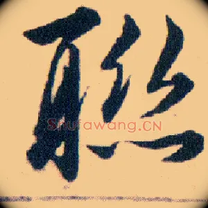 聯
